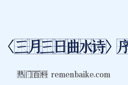 〈三月三日曲水诗〉序是什么意思的图片
